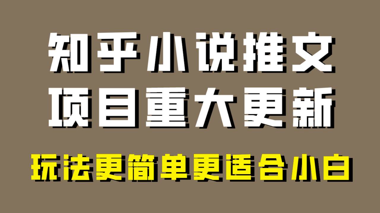 小说推文项目大更新，玩法更适合小白，更容易出单，年前没项目的可以操作！-小小小弦