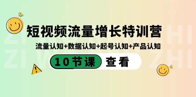 短视频流量增长特训营：流量认知+数据认知+起号认知+产品认知（10节课）-小小小弦