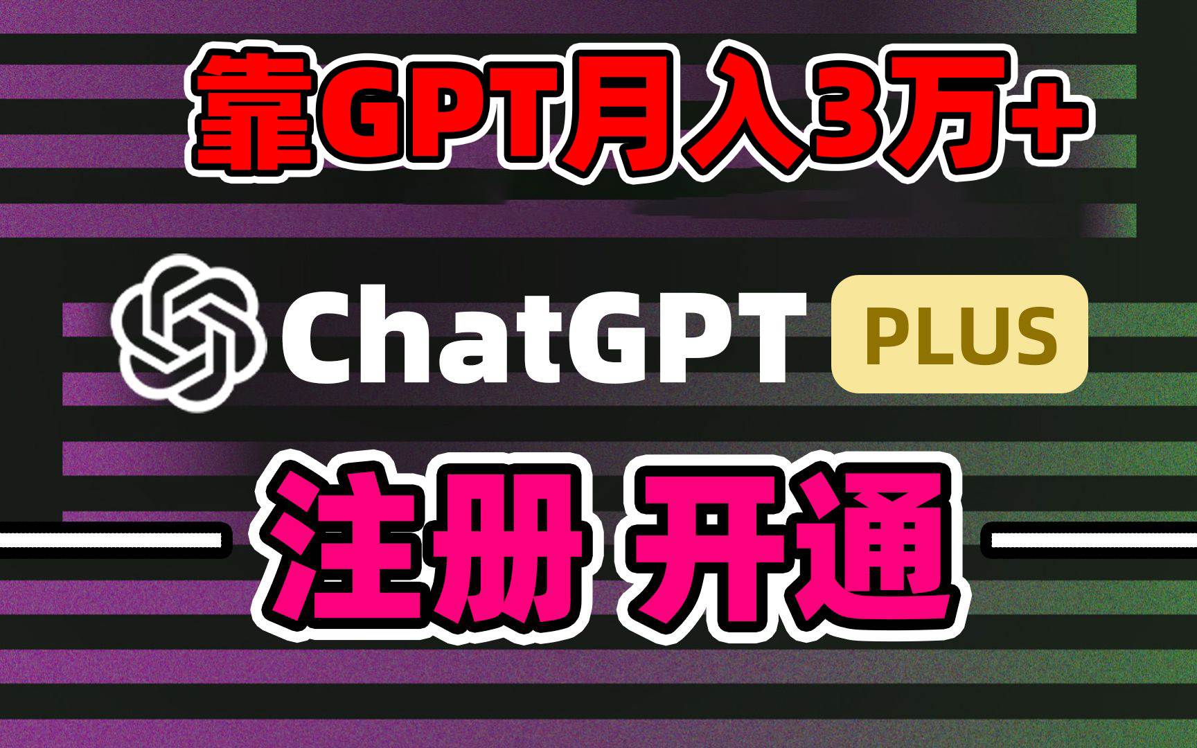 靠卖chatgp账号，4.0代充，日入1000+，精准引流，暴力变现-小小小弦