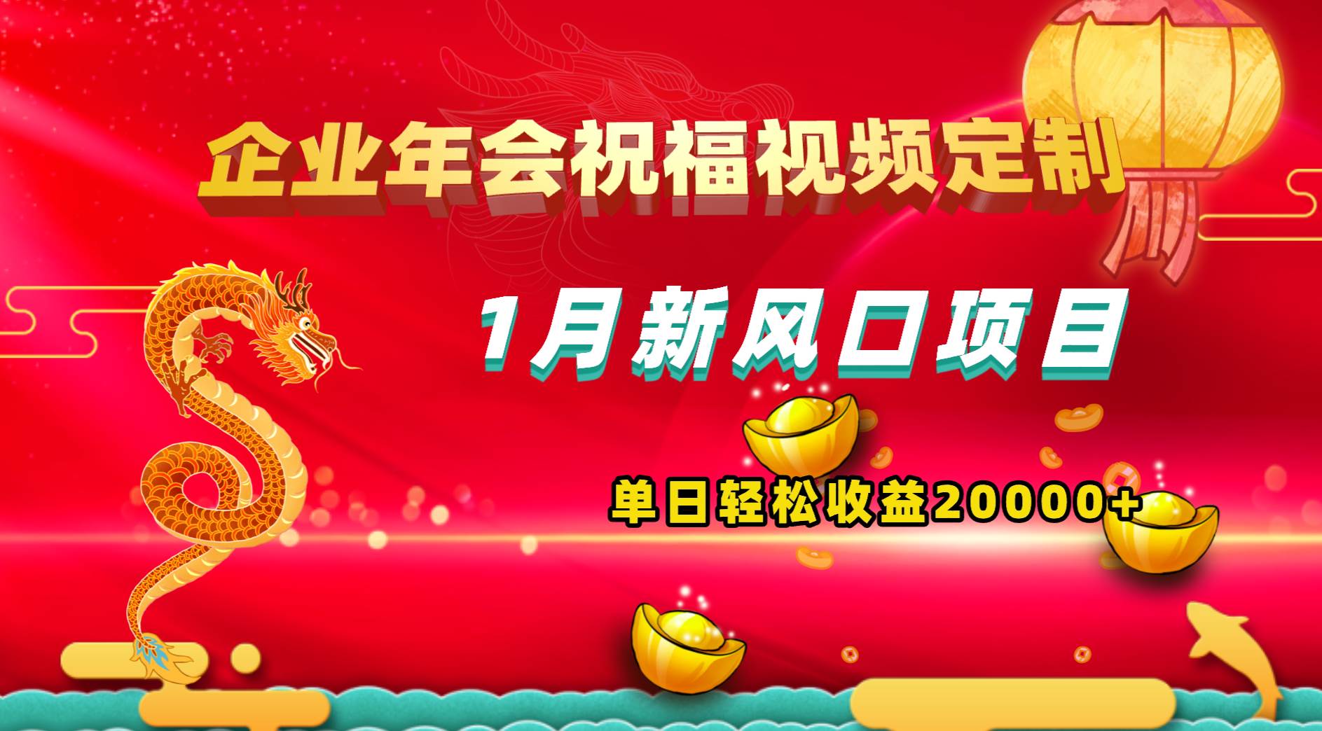 1月新风口项目，有嘴就能做，企业年会祝福视频定制，单日轻松收益20000+-小小小弦