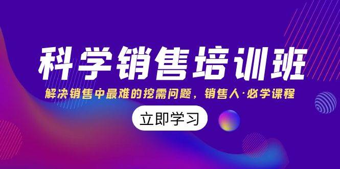 科学销售培训班：解决销售中最难的挖需问题，销售人·必学课程（11节课）-小小小弦