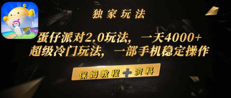 蛋仔派对2.0玩法，一天4000+，超级冷门玩法，一部手机稳定操作-小小小弦