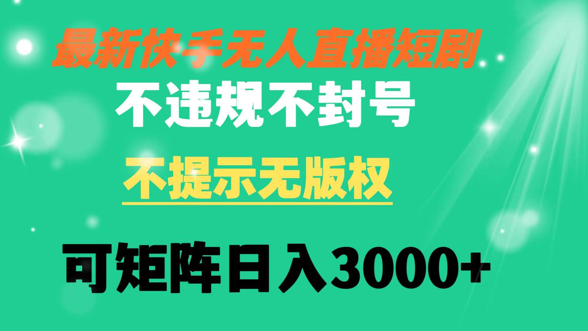 快手无人直播短剧 不违规 不提示 无版权 可矩阵操作轻松日入3000+-小小小弦