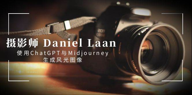 摄影师 Daniel Laan 使用ChatGPT与Midjourney生成风光图像-中英字幕-小小小弦