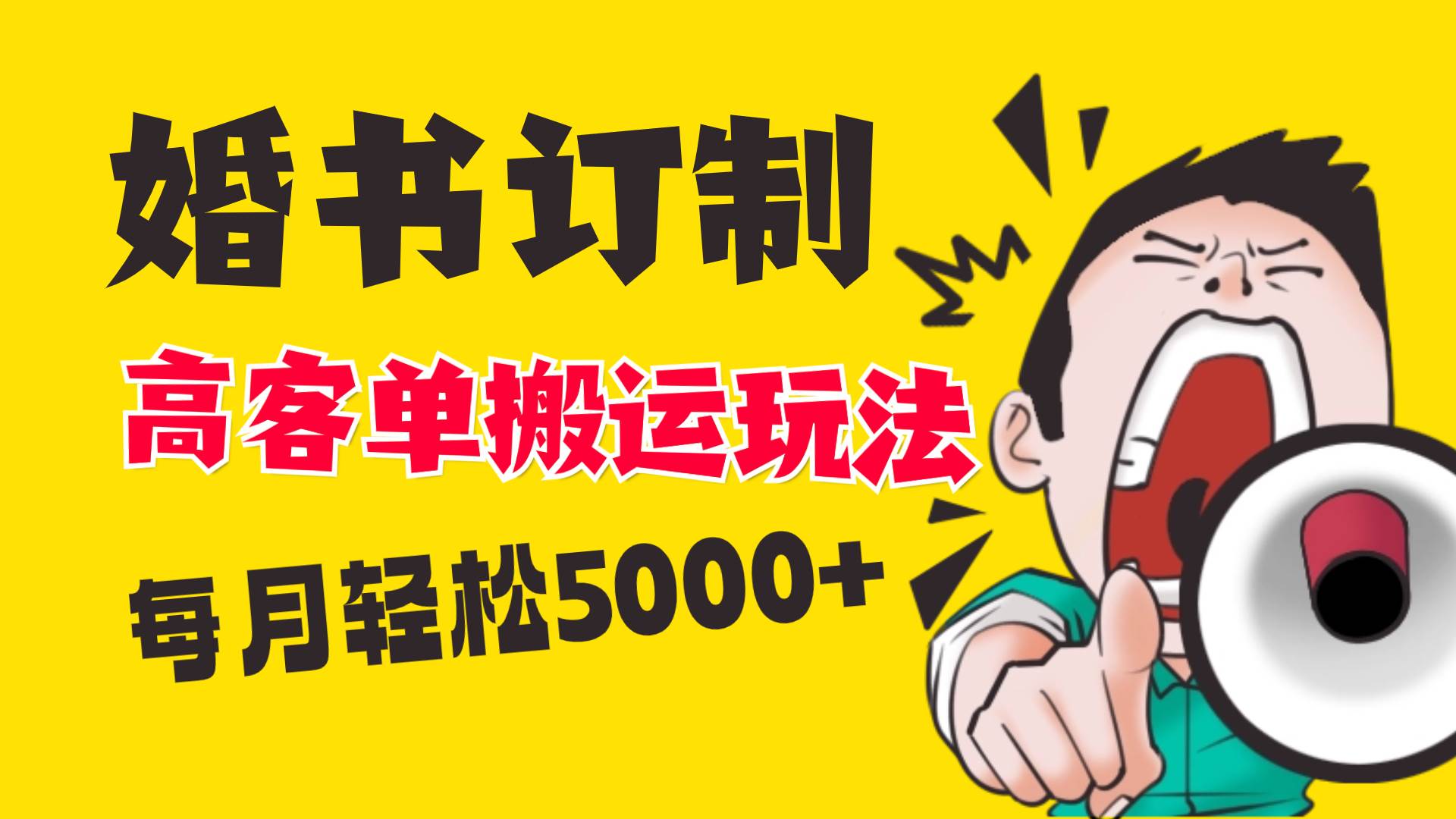 小红书蓝海赛道，婚书定制搬运高客单价玩法，轻松月入5000+-小小小弦