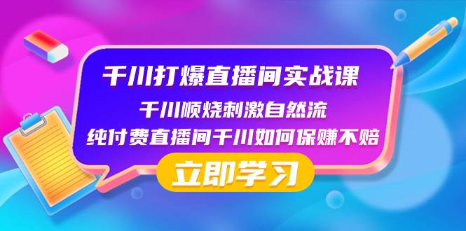 千川-打爆直播间实战课：千川顺烧刺激自然流 纯付费直播间千川如何保赚不赔-小小小弦