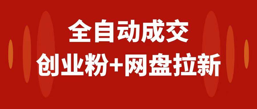 创业粉＋网盘拉新+私域全自动玩法，傻瓜式操作，小白可做，当天见收益-小小小弦