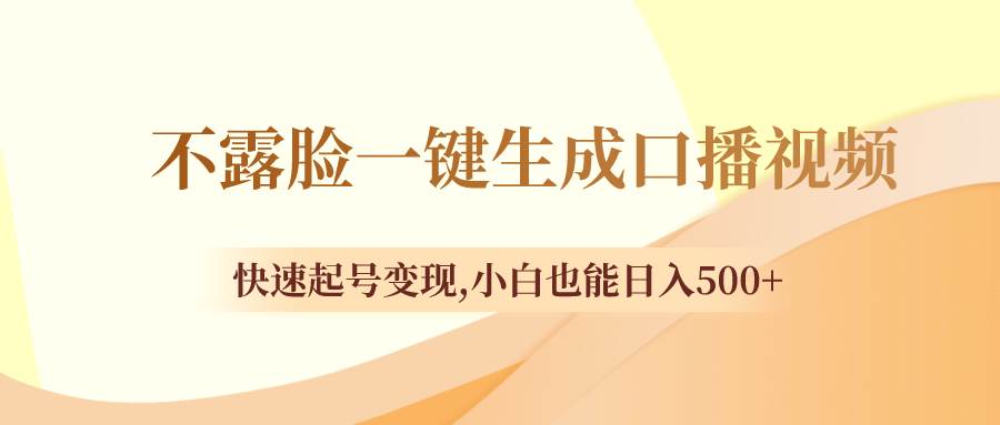 不露脸一键生成口播视频，快速起号变现，小白也能日入500+-小小小弦