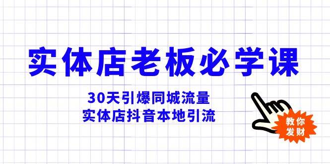 实体店-老板必学视频教程，30天引爆同城流量，实体店抖音本地引流-小小小弦