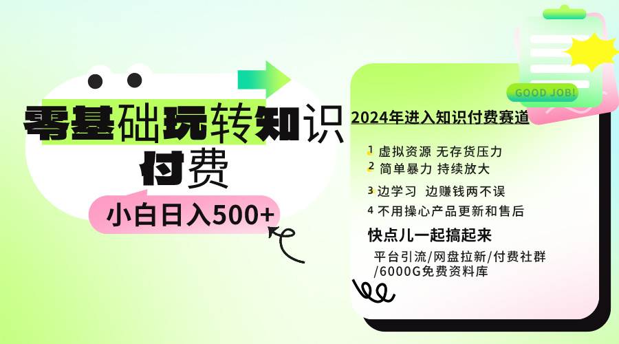 0基础知识付费玩法 小白也能日入500+ 实操教程-小小小弦