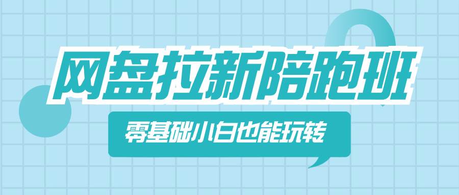 网盘拉新陪跑班，零基础小白也能玩转网盘拉新-小小小弦