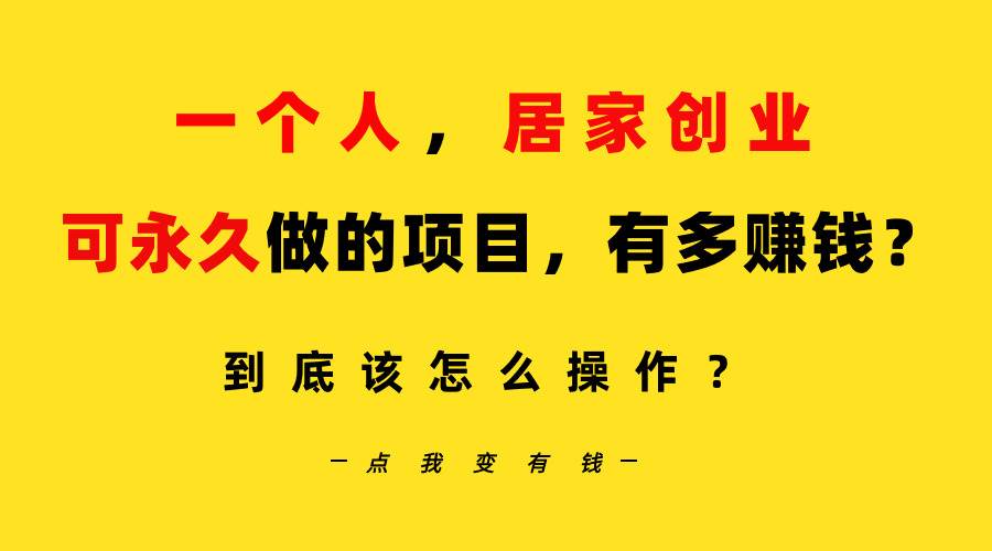 一个人，居家创业：B站每天10分钟，单账号日引创业粉100+，月稳定变现5W…-小小小弦