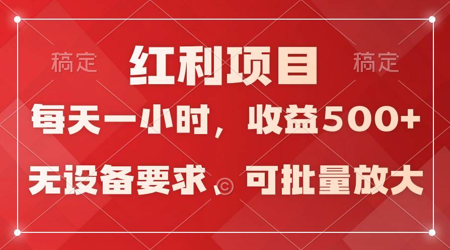 日均收益500+，全天24小时可操作，可批量放大，稳定！-小小小弦