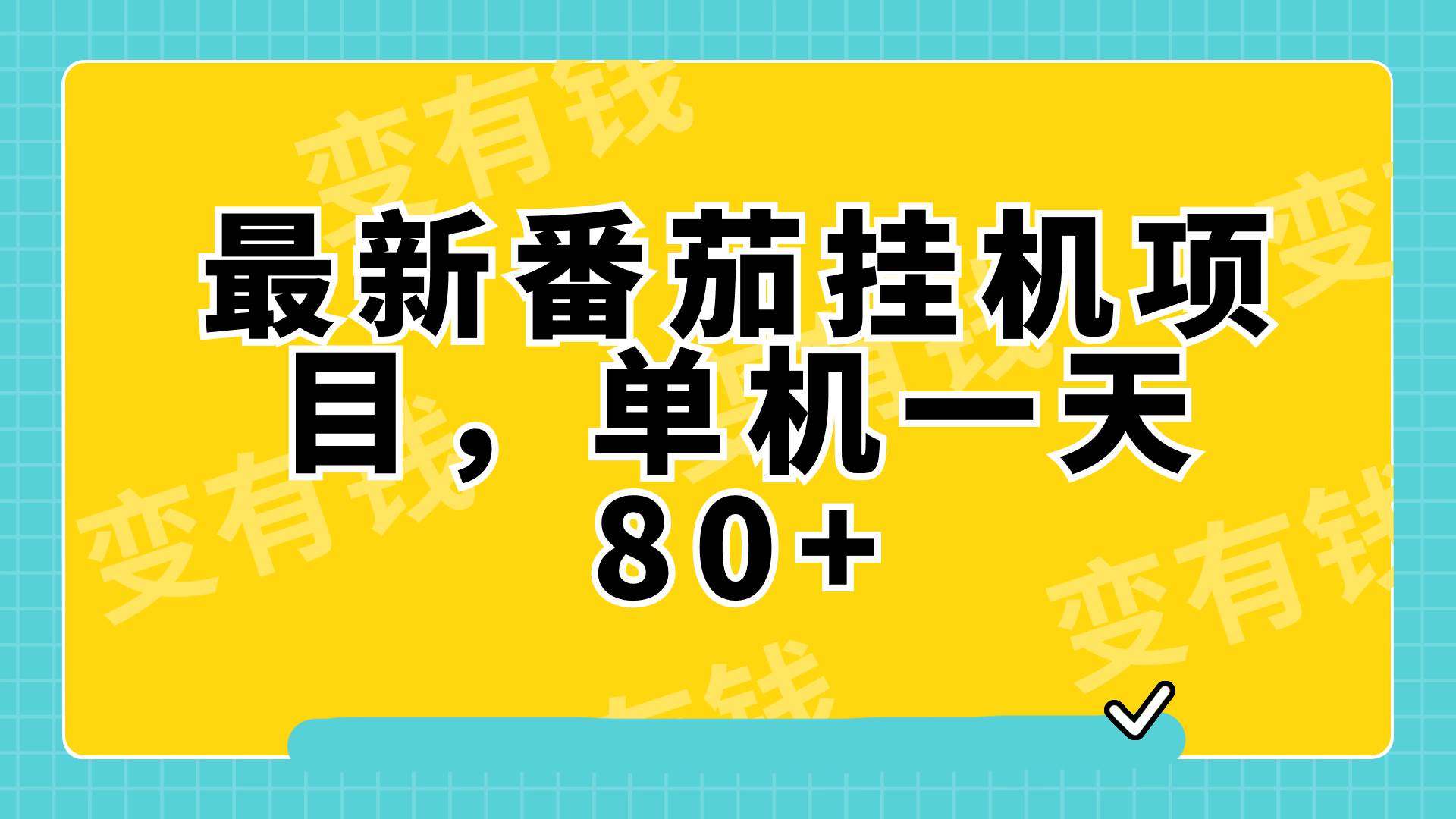 最新番茄小说挂机，单机一天80+可批量操作!-小小小弦