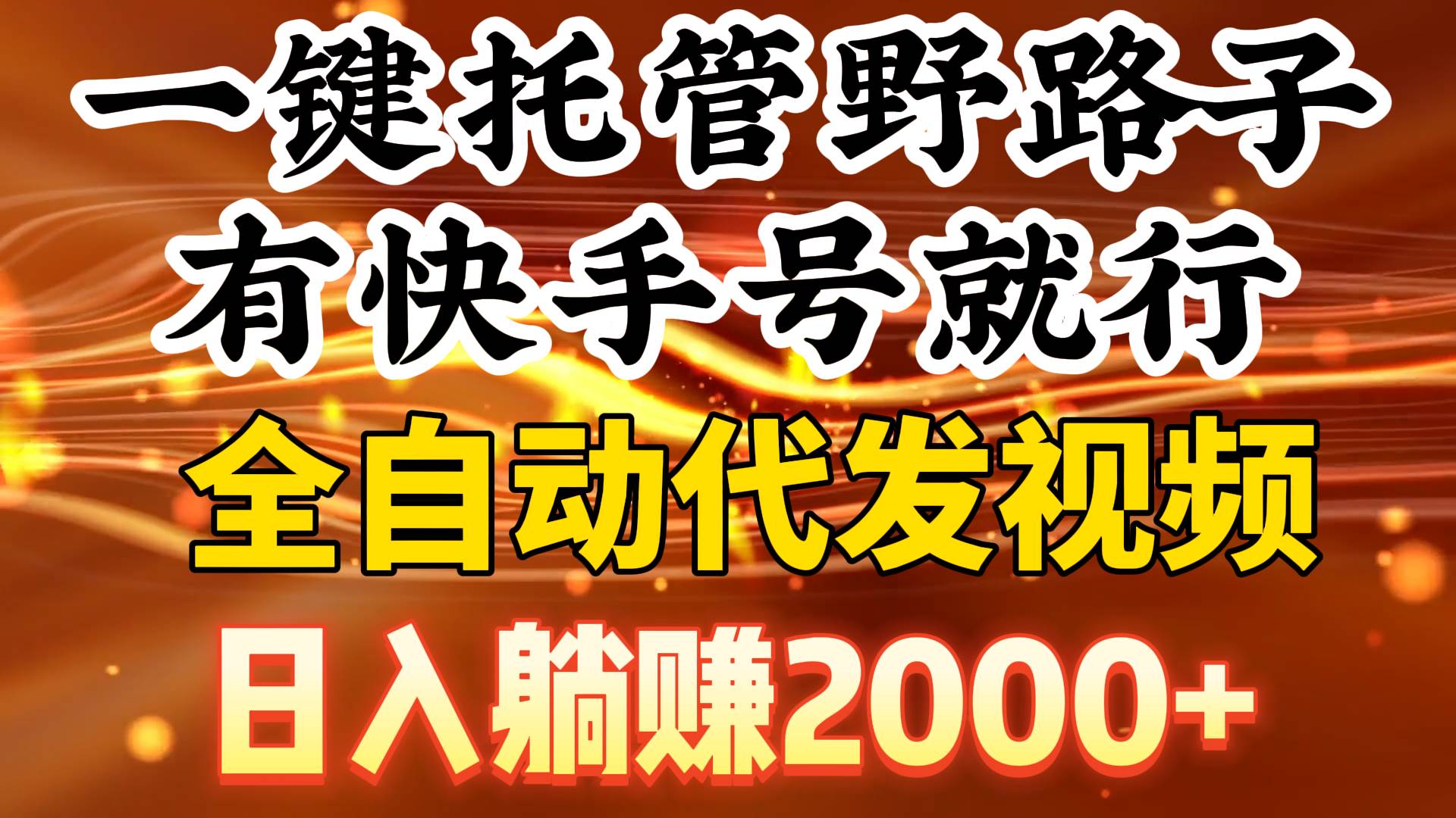 一键托管野路子，有快手号就行，日入躺赚2000+，全自动代发视频-小小小弦