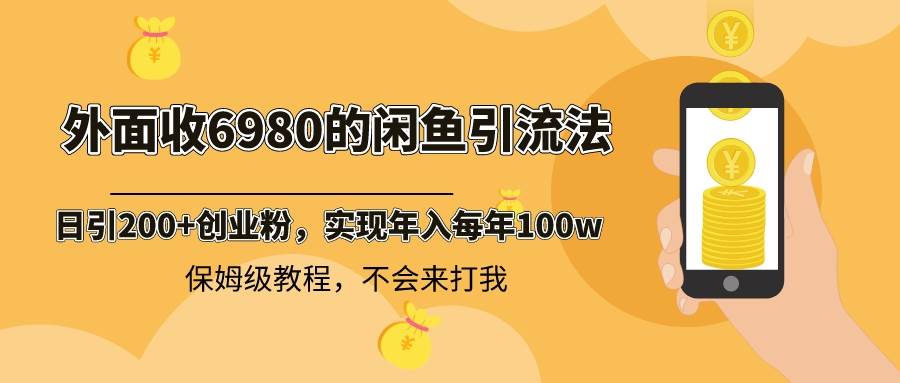 外面收费6980闲鱼引流法，日引200+创业粉，每天稳定2000+收益，保姆级教程-小小小弦