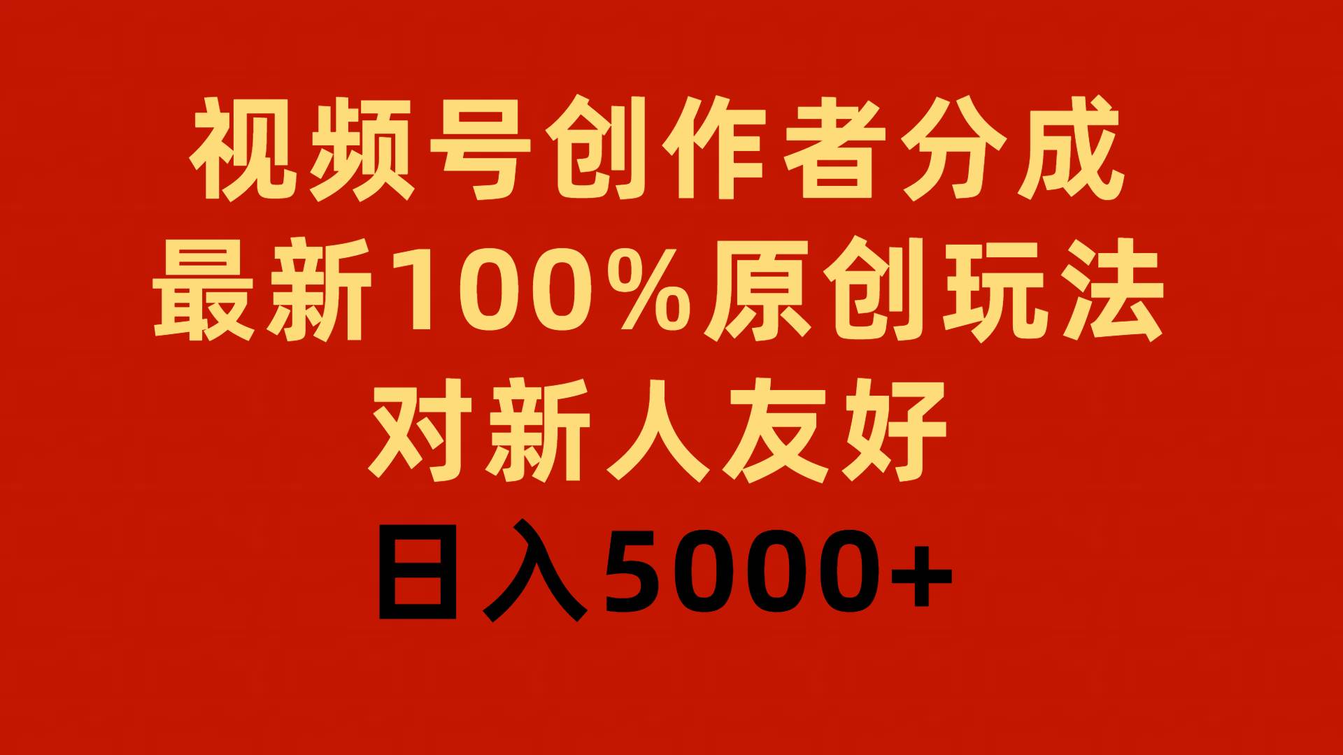 视频号创作者分成，最新100%原创玩法，对新人友好，日入5000+-小小小弦