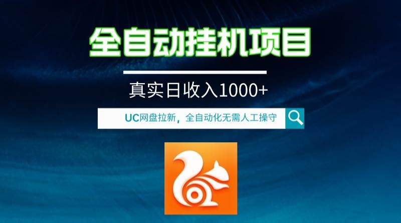 全自动挂机UC网盘拉新项目，全程自动化无需人工操控，真实日收入1000+-小小小弦