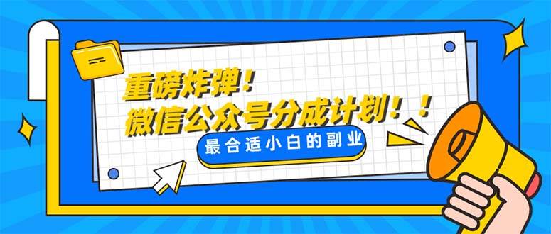 重磅炸弹!微信公众号分成计划！！每天操作10分钟-小小小弦