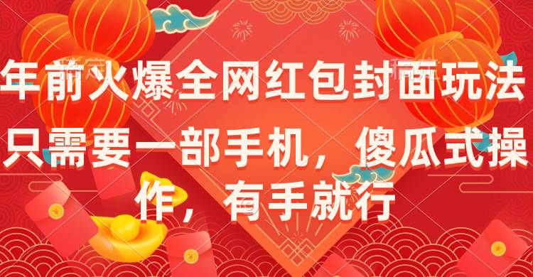 年前火爆全网红包封面玩法，只需要一部手机，傻瓜式操作，有手就行-小小小弦