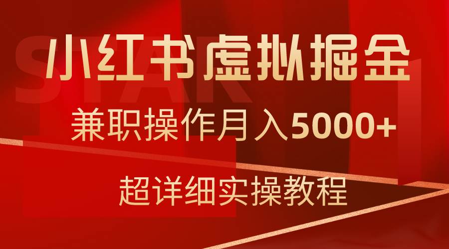 小红书虚拟掘金，兼职操作月入5000+，超详细教程-小小小弦