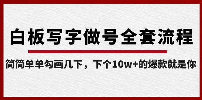 白板写字做号全套流程-完结，简简单单勾画几下，下个10w+的爆款就是你-小小小弦