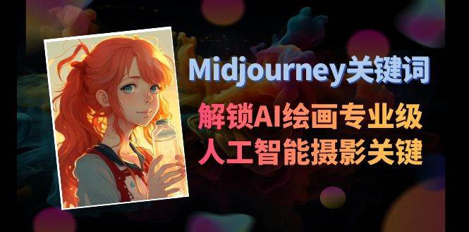 Midjourney关键词-解锁AI绘画专业级人工智能摄影关键词表-小小小弦