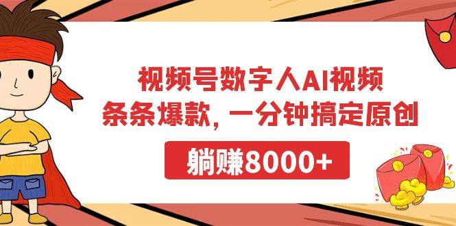 视频号数字人AI视频，条条爆款，一分钟搞定原创，躺赚8000+-小小小弦