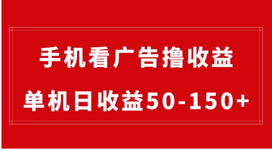 手机简单看广告撸收益，单机日收益50-150+，有手机就能做，可批量放大-小小小弦