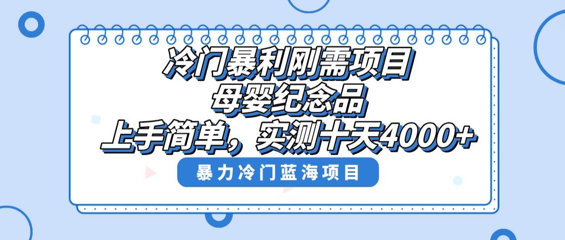 冷门暴利刚需项目，母婴纪念品赛道，实测十天搞了4000+，小白也可上手操作-小小小弦