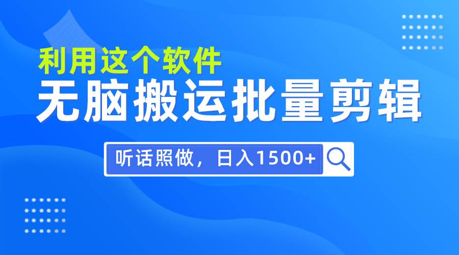 每天30分钟，0基础用软件无脑搬运批量剪辑，只需听话照做日入1500+-小小小弦