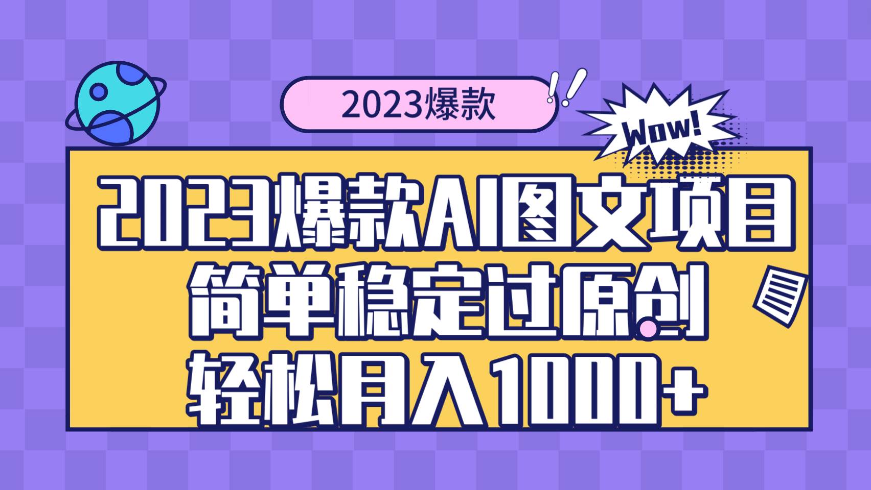 2023爆款Ai图文项目，简单稳定过原创轻松月入1000+-小小小弦