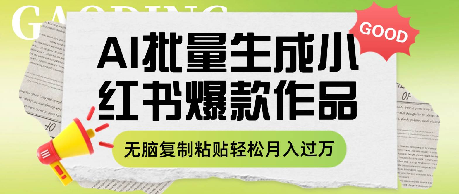 利用AI批量生成小红书爆款作品内容，无脑复制粘贴轻松月入过万-小小小弦