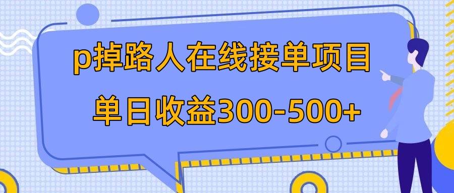 p掉路人项目  日入300-500在线接单 外面收费1980【揭秘】-小小小弦