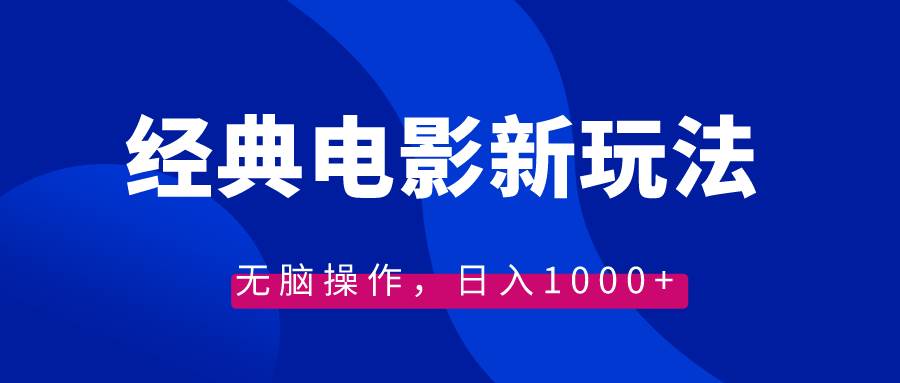 经典电影情感文案新玩法，无脑操作，日入1000+（教程+素材）-小小小弦