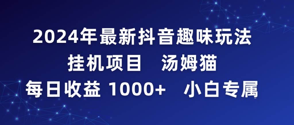 2024年最新抖音趣味玩法挂机项目 汤姆猫每日收益1000多小白专属-小小小弦