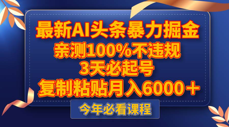 最新AI头条暴力掘金，3天必起号，亲测100%不违规，复制粘贴月入6000＋-小小小弦