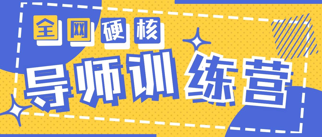 2024导师训练营6.0超硬核变现最高的项目，高达月收益10W+-小小小弦