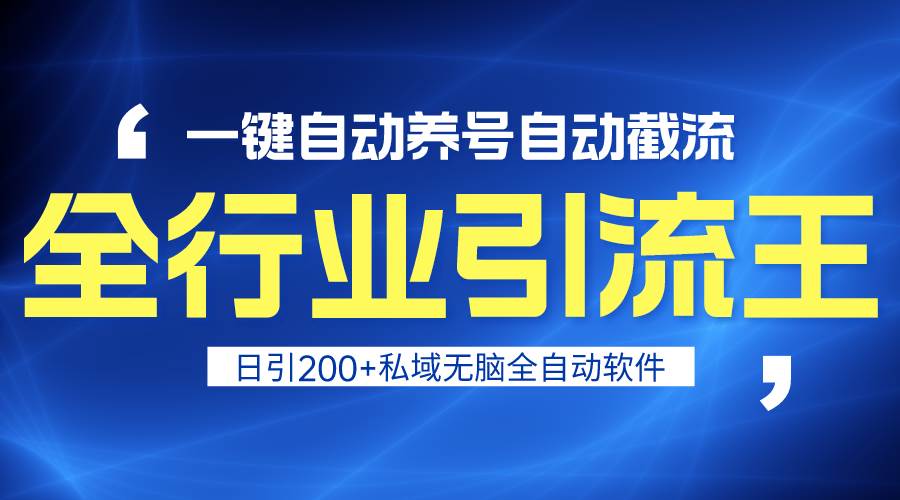 全行业引流王！一键自动养号，自动截流，日引私域200+，安全无风险-小小小弦