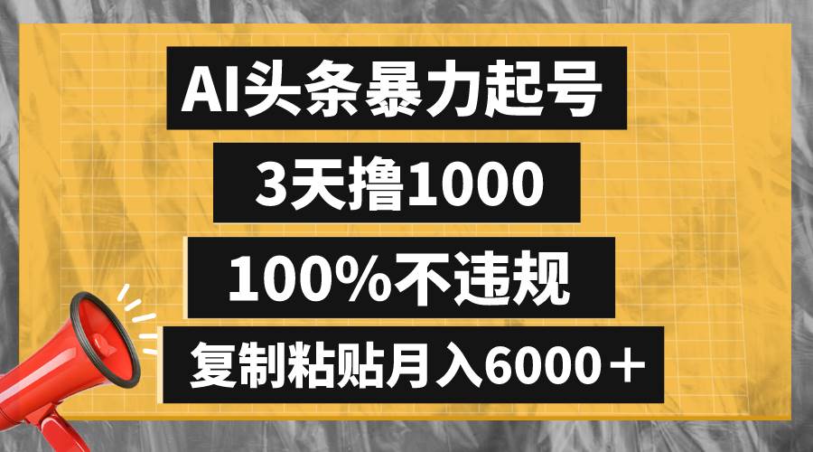 AI头条暴力起号，3天撸1000,100%不违规，复制粘贴月入6000＋-小小小弦