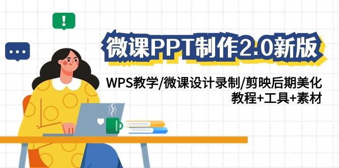 微课PPT制作-2.0新版：WPS教学/微课设计录制/剪映后期美化/教程+工具+素材-小小小弦