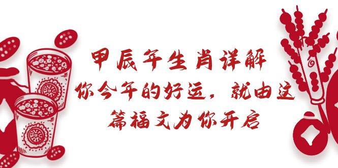 某付费文章：甲辰年生肖详解: 你今年的好运，就由这篇福文为你开启-小小小弦