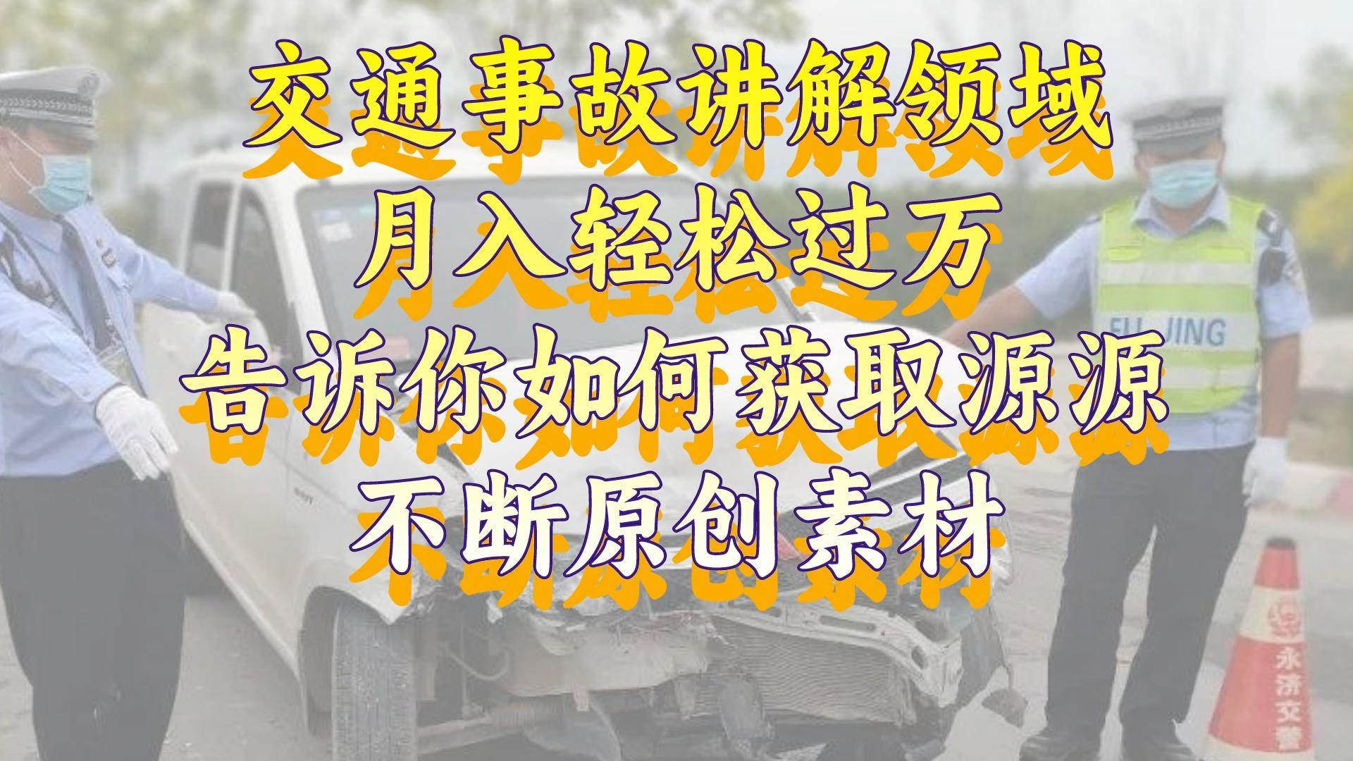 交通事故讲解领域，月入轻松过万，告诉你如何获取源源不断原创素材，视频号中视频收益高-小小小弦