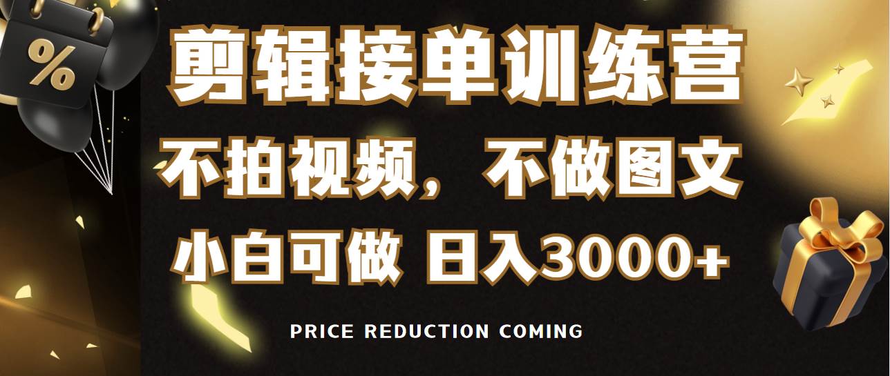 剪辑接单训练营，不拍视频，不做图文，适合所有人，日入3000+-小小小弦