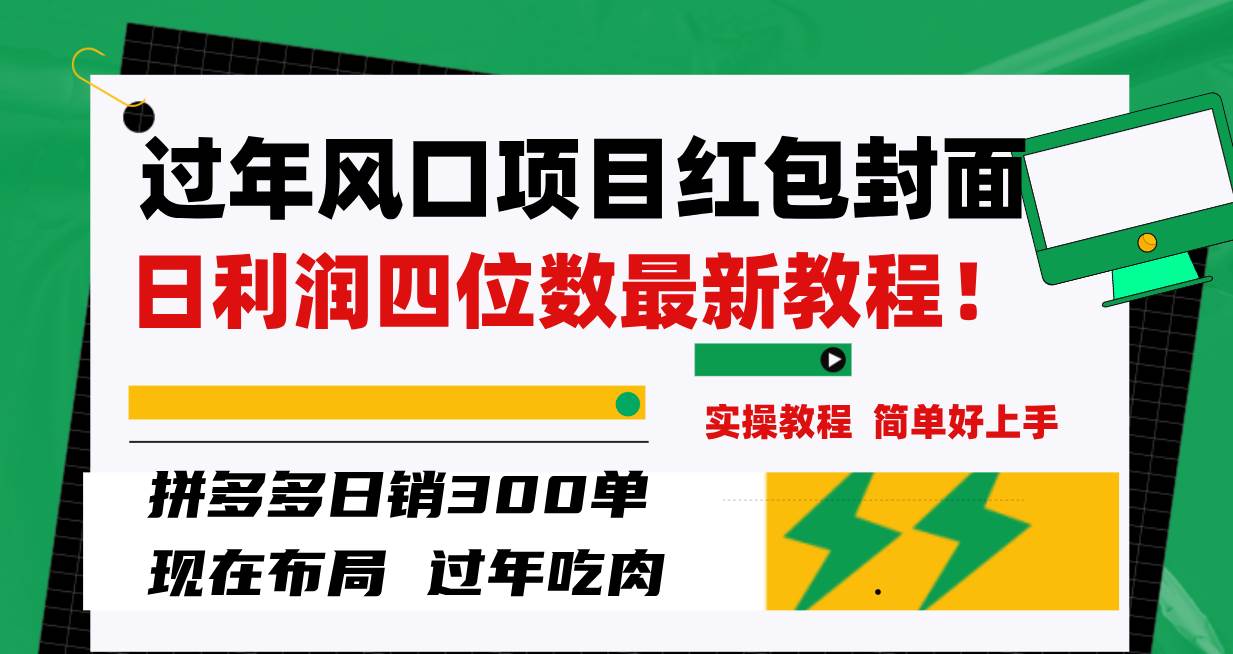 过年风口项目红包封面，拼多多日销300单日利润四位数最新教程！-小小小弦