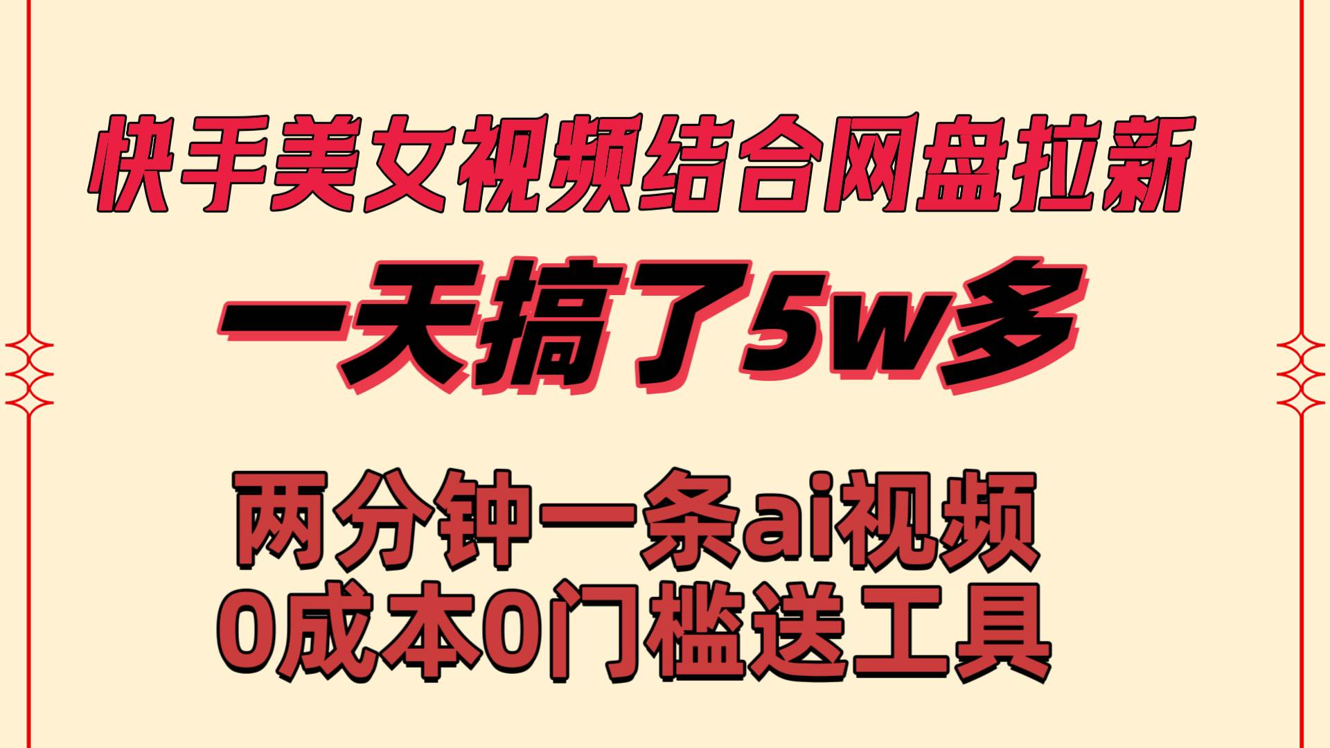 快手美女视频结合网盘拉新，一天搞了50000 两分钟一条Ai原创视频，0成…-小小小弦