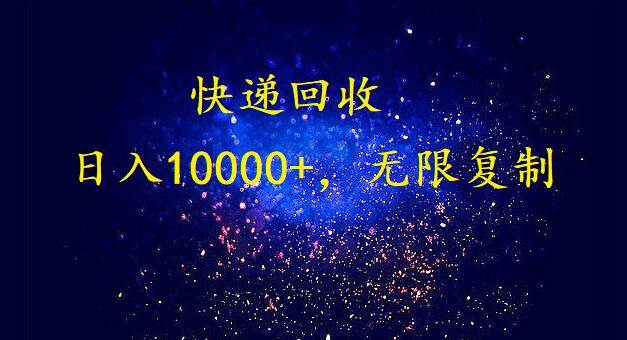 完美落地，暴利快递回收项目。每天收入10000+，可无限放大-小小小弦