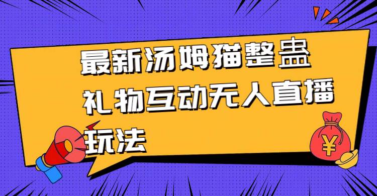 最新汤姆猫整蛊礼物互动无人直播玩法-小小小弦