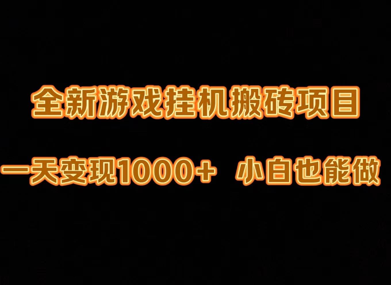 最新游戏全自动挂机打金搬砖，一天变现1000+，小白也能轻松上手。-小小小弦