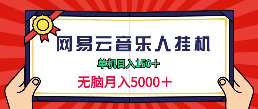 2024网易云音乐人挂机项目，单机日入150+，无脑月入5000+-小小小弦